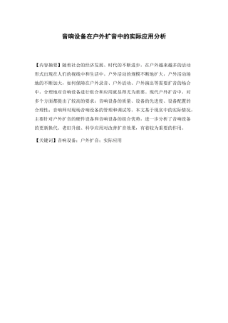 音响设备在户外扩音中的实际应用分析研究  音乐学专业