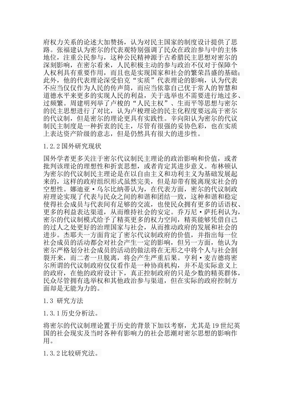 密尔代议制政府理论研究分析 行政管理专业_第3页