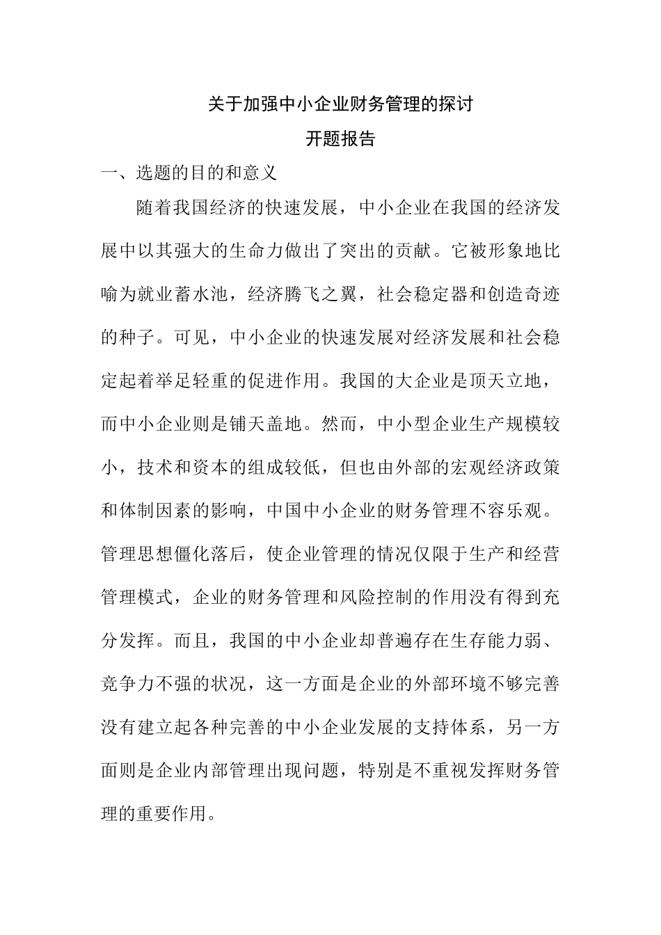 关于加强中小企业财务管理的探讨分析研究 开题报告_第1页