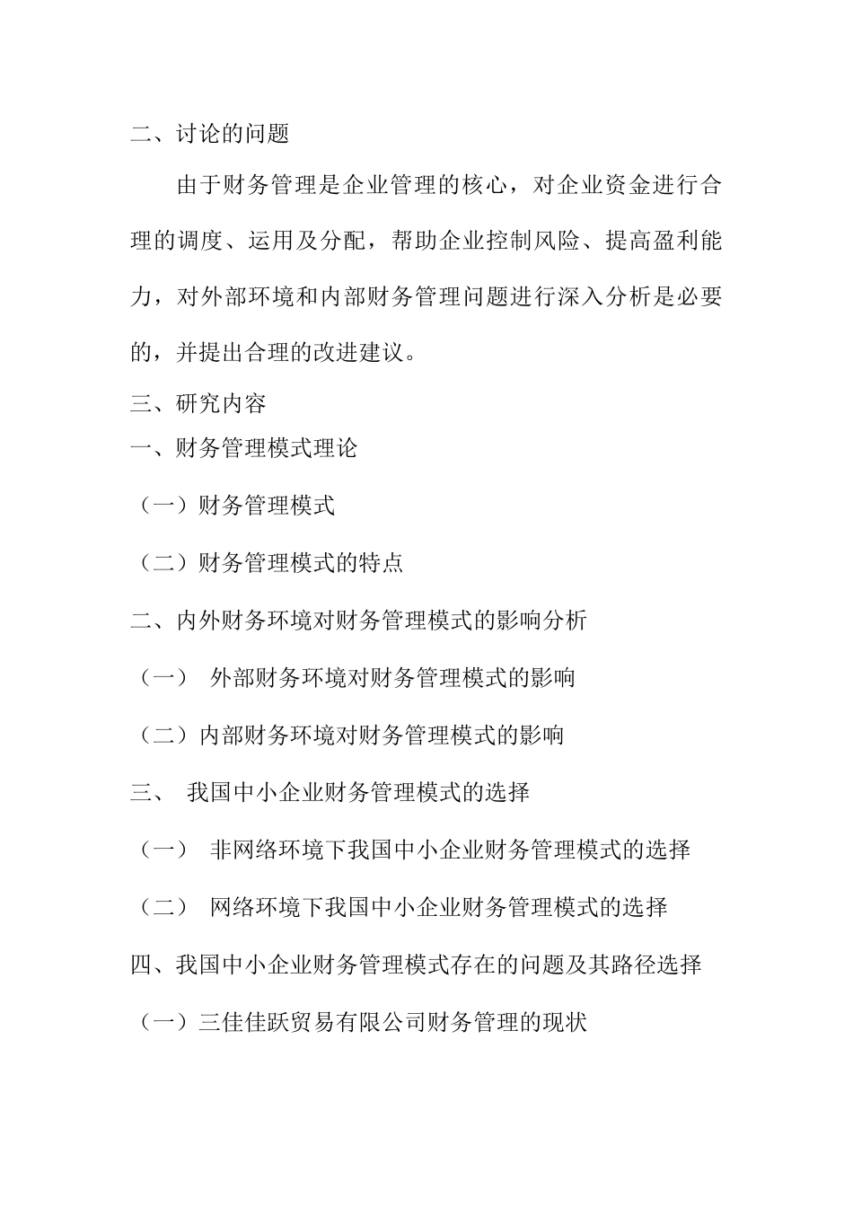 关于加强中小企业财务管理的探讨分析研究 开题报告_第2页