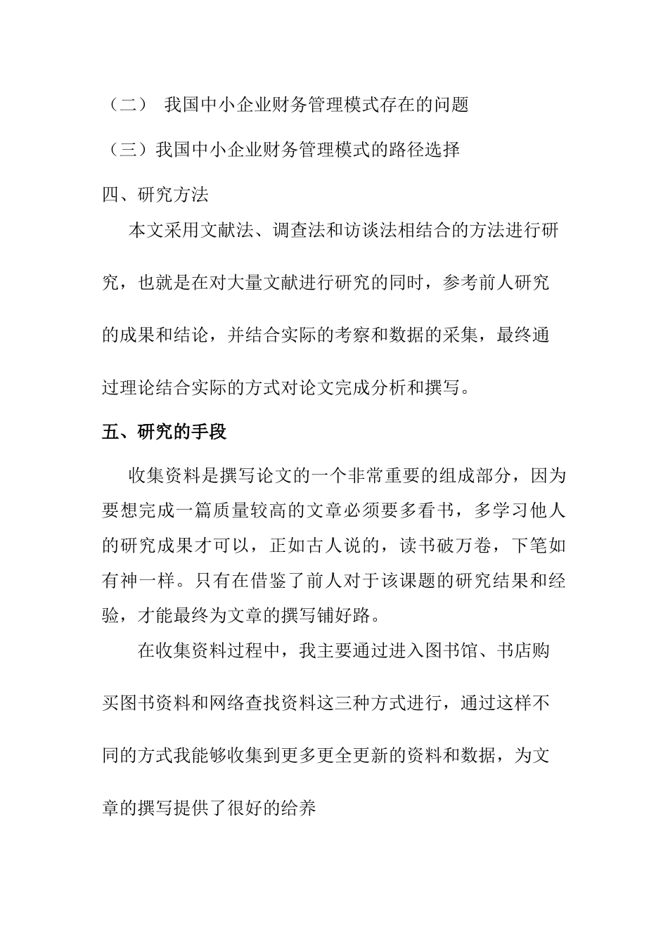 关于加强中小企业财务管理的探讨分析研究 开题报告_第3页
