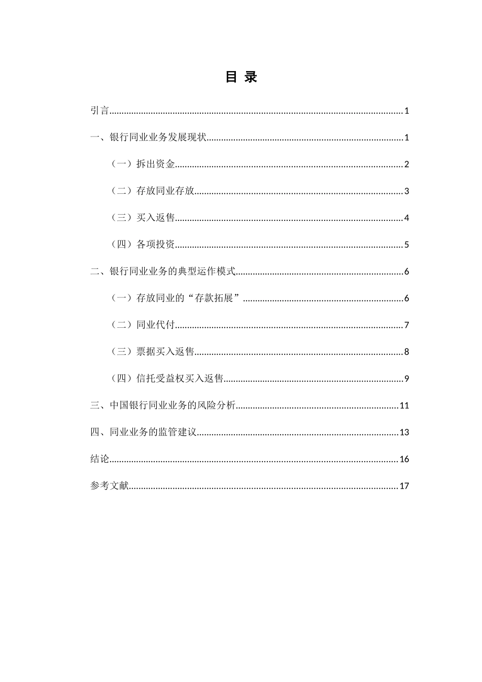 银行同业业务的起源和发展分析研究  财务管理专业_第3页
