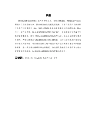 银行同业业务的起源和发展分析研究  财务管理专业