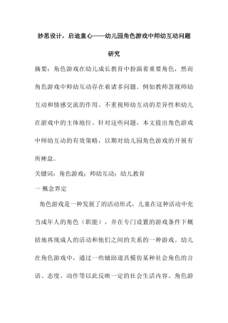 妙思设计，启迪童心——幼儿园角色游戏中师幼互动问题研究分析 学前教育专业