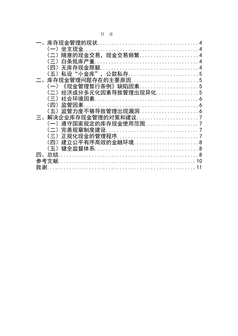 关于库存现金管理分析研究  财务管理专业_第2页