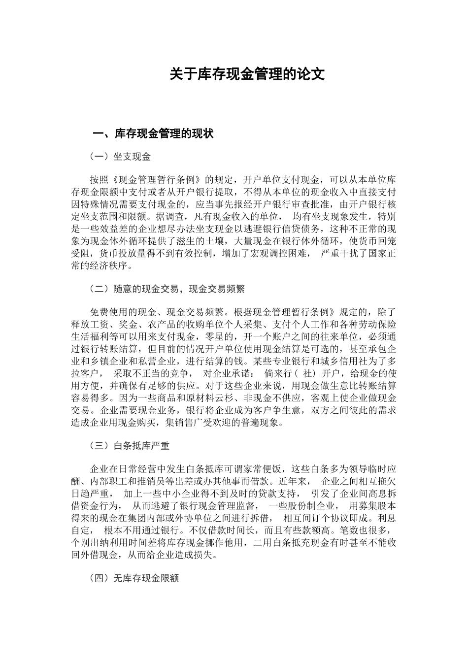 关于库存现金管理分析研究  财务管理专业_第3页