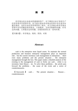 关于库存现金管理分析研究  财务管理专业