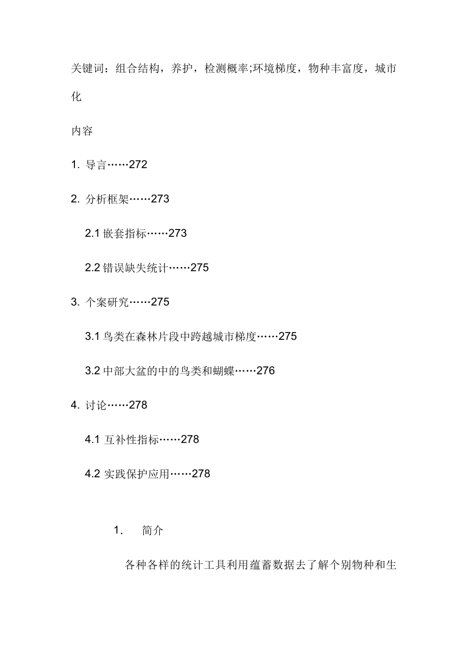 应用嵌套分析保护景观开发中的生物多样性分析研究  旅游管理专业_第2页