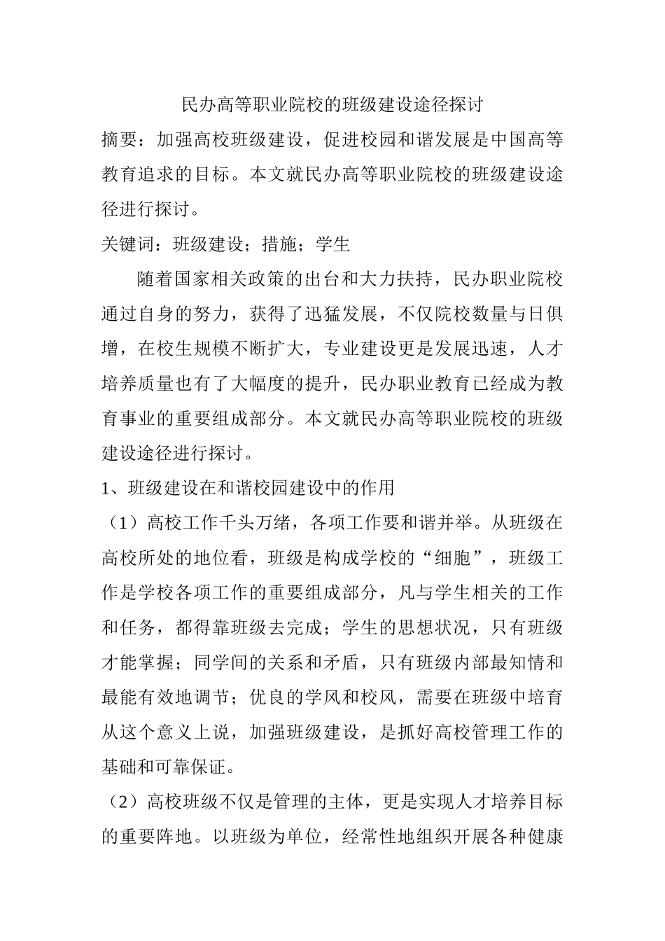民办高等职业院校的班级建设途径探讨分析研究 教育教学专业_第1页