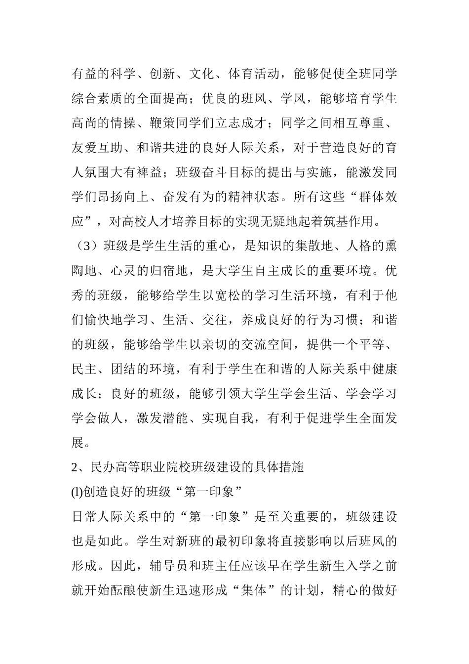 民办高等职业院校的班级建设途径探讨分析研究 教育教学专业_第2页