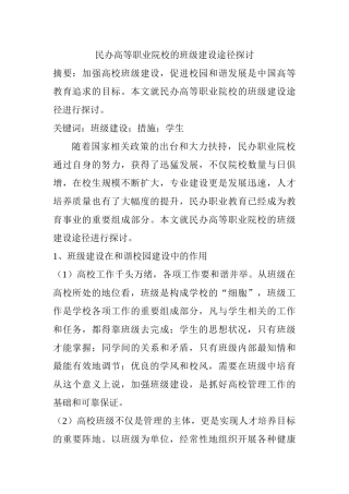 民办高等职业院校的班级建设途径探讨分析研究 教育教学专业