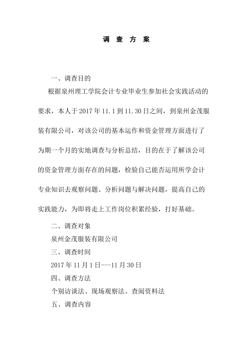 关于某公司的资金管理的调查报告  会计学专业_第1页
