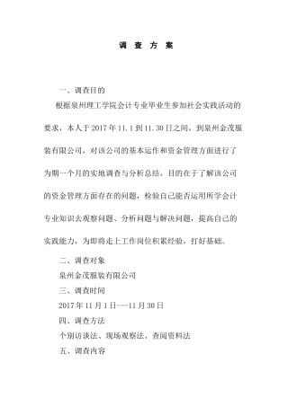 关于某公司的资金管理的调查报告  会计学专业