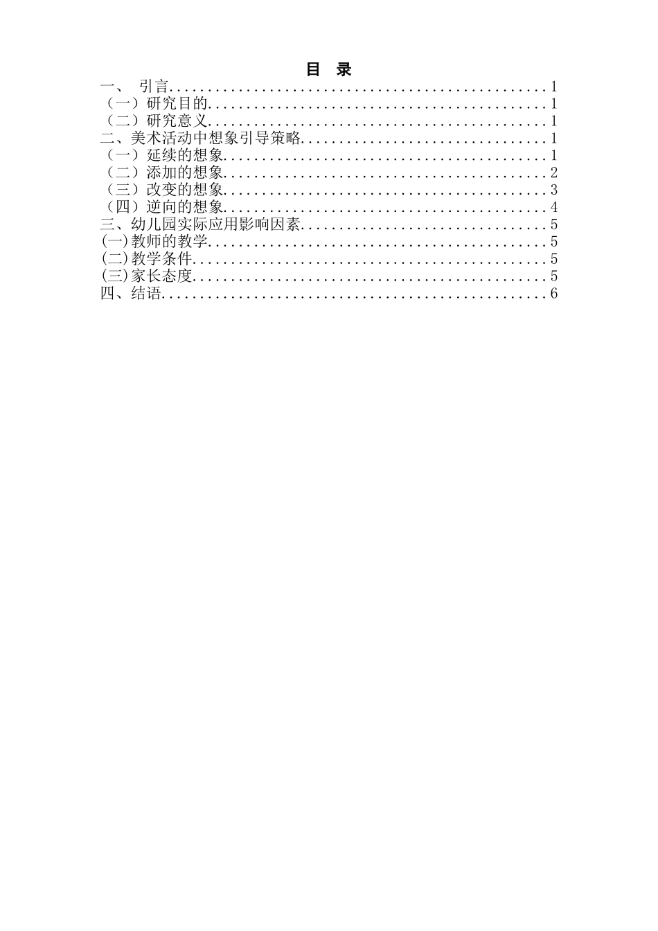 美术活动中幼儿想象力的引导策略分析研究 教育教学专业_第1页