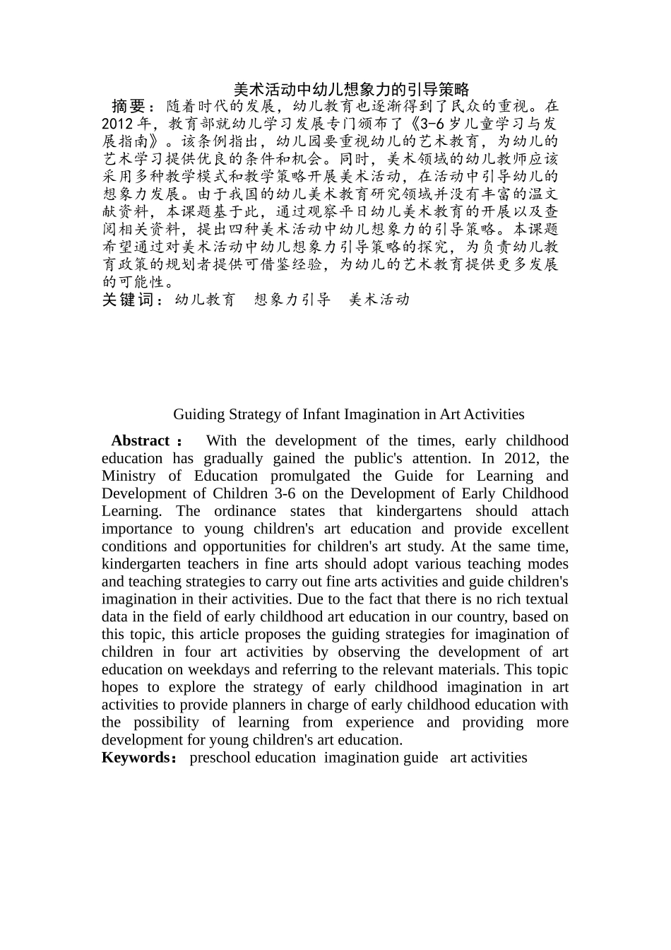 美术活动中幼儿想象力的引导策略分析研究 教育教学专业_第2页