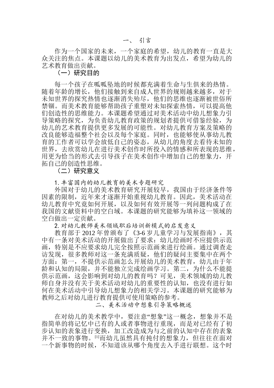 美术活动中幼儿想象力的引导策略分析研究 教育教学专业_第3页
