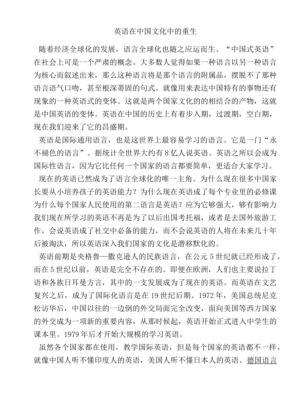 英语在中国文化中的重生分析研究 英语学专业_第1页