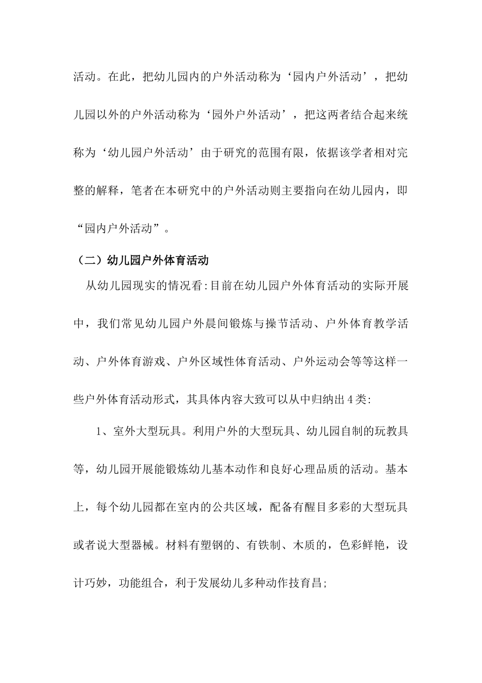 民办幼儿园户外活动开展现状调查分析研究——以犍为县城幼儿园为例 学前教育专业_第2页