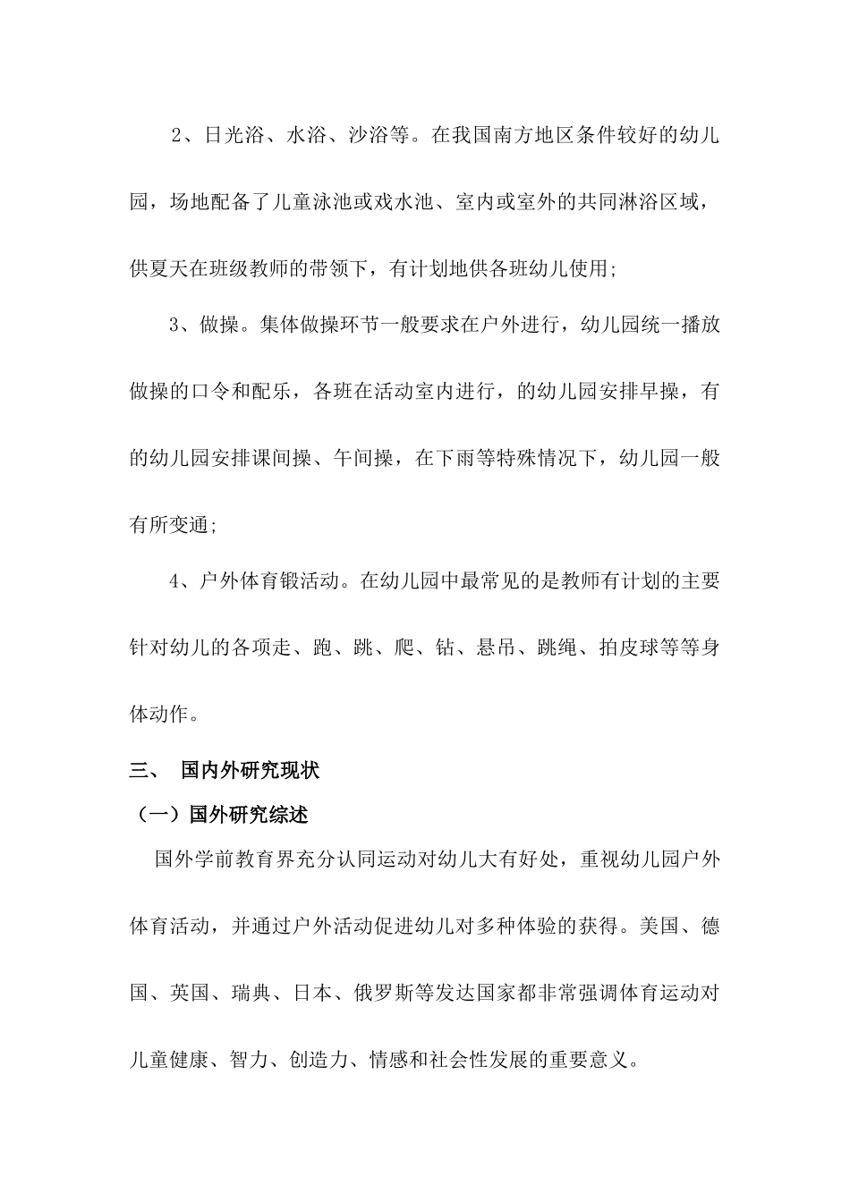 民办幼儿园户外活动开展现状调查分析研究——以犍为县城幼儿园为例 学前教育专业_第3页