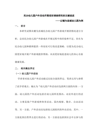 民办幼儿园户外活动开展现状调查分析研究——以犍为县城幼儿园为例 学前教育专业