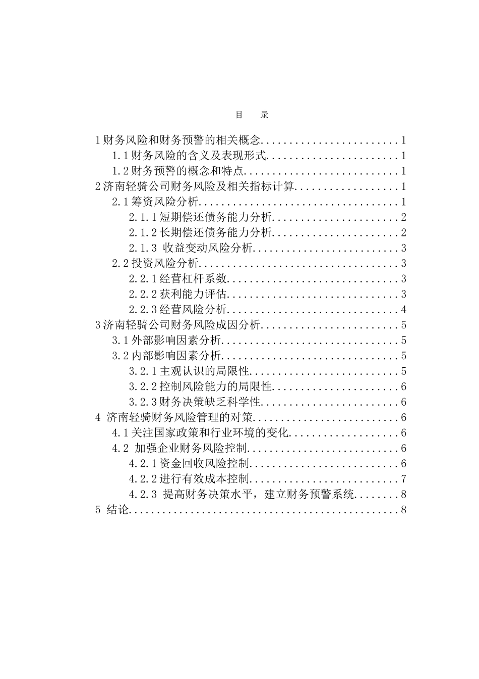 关于企业财务风险管理的研究分析——以济南轻骑为例  会计学专业_第3页