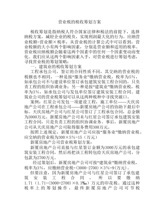 营业税的税收筹划方案设计和实现  税务管理专业