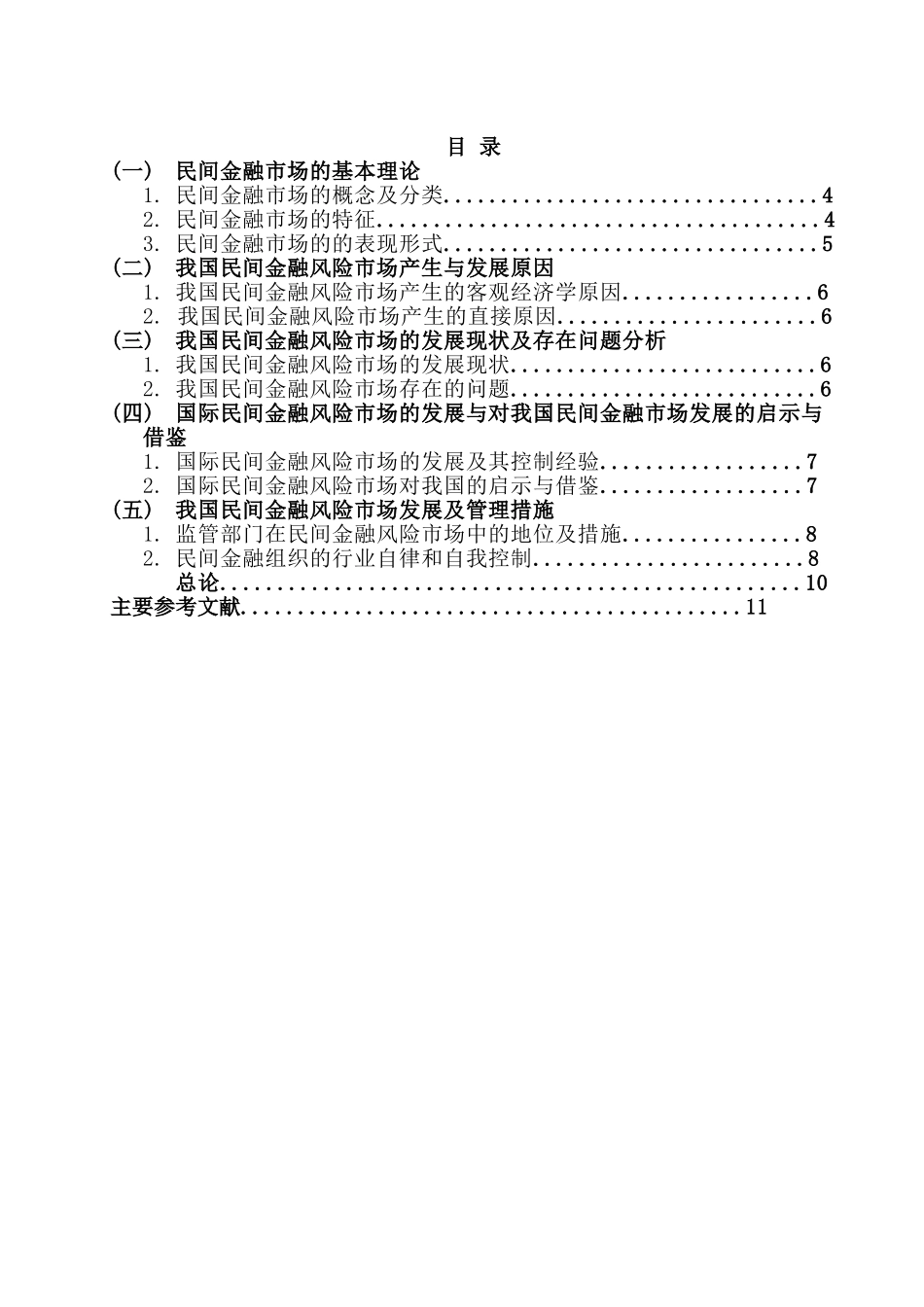 民间金融市场风险研究分析 财务会计学专业_第2页