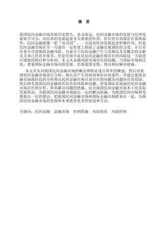 民间金融市场风险研究分析 财务会计学专业