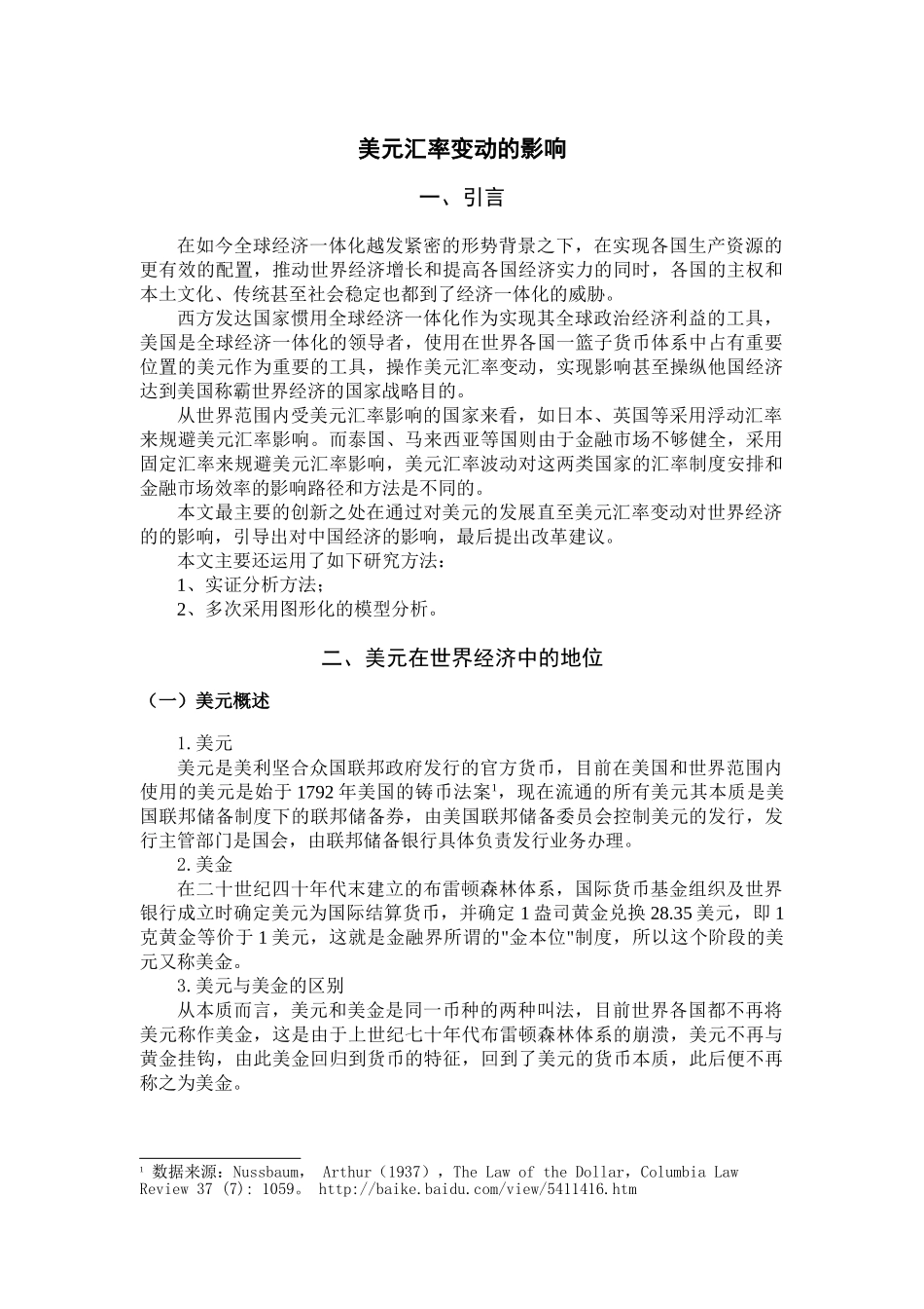 美元汇率变动的影响分析研究 财务管理专业_第3页
