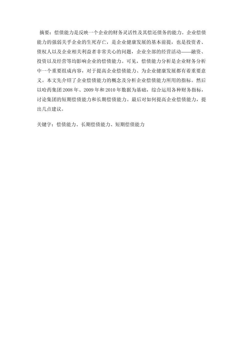 关于企业偿债能力分析的研究分析——基于哈药集团偿债能力分析  会计学专业_第1页