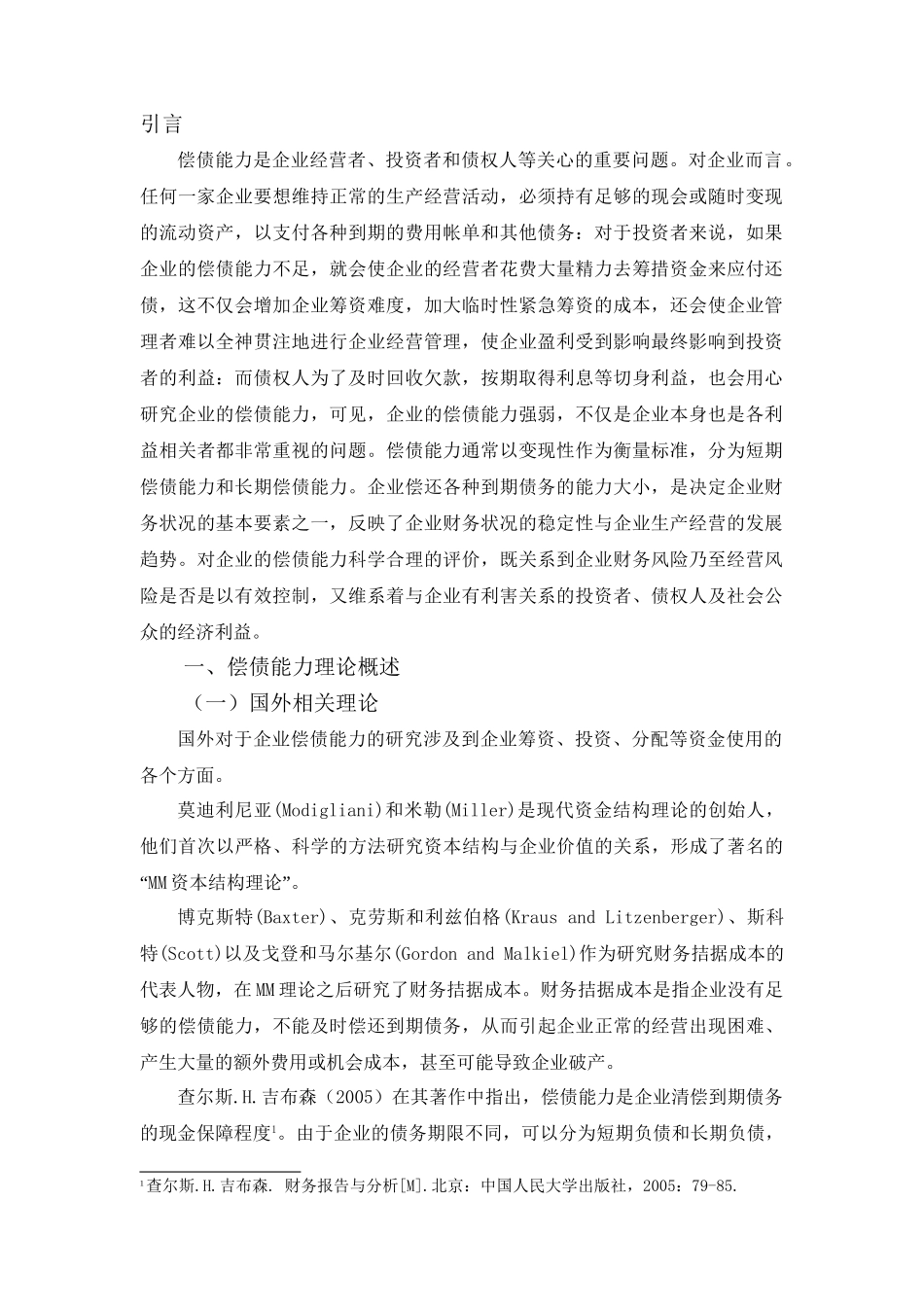 关于企业偿债能力分析的研究分析——基于哈药集团偿债能力分析  会计学专业_第3页