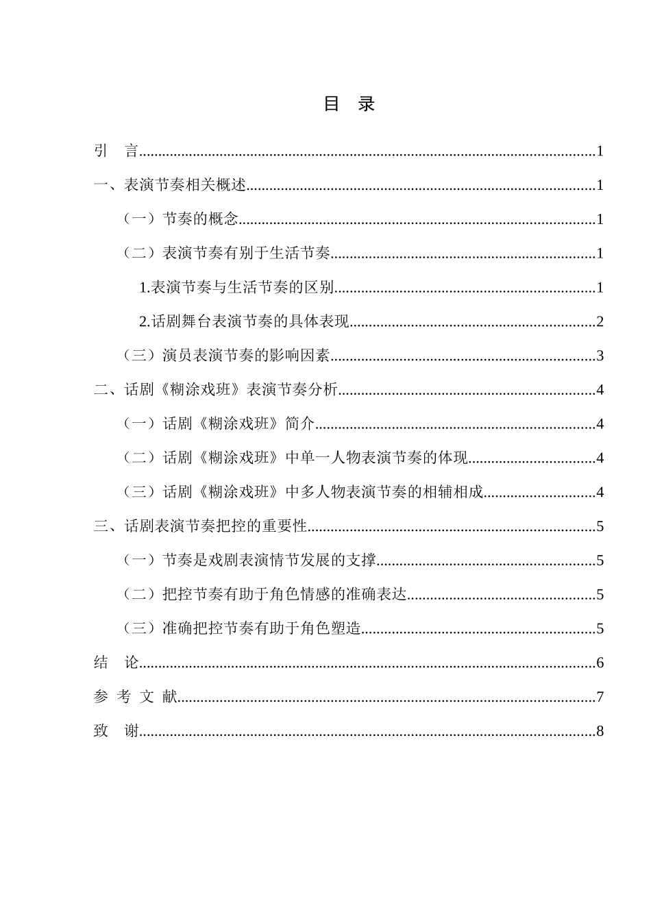 由话剧《糊涂戏班》谈表演节奏的作用分析研究  影视表演专业_第3页