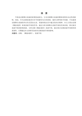 由话剧《糊涂戏班》谈表演节奏的作用分析研究  影视表演专业