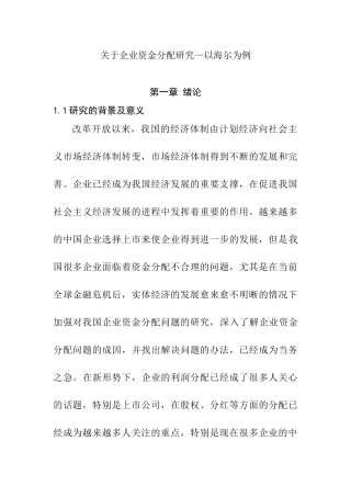 关于企业资金分配研究研究—以海尔为例  财务会计学专业