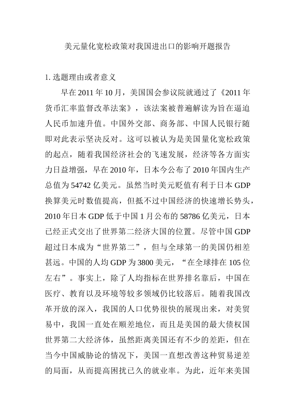 美元量化宽松政策对我国进出口的影响分析研究  开题报告_第1页