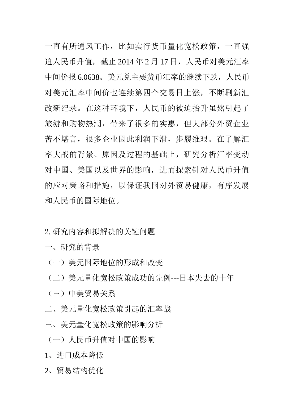 美元量化宽松政策对我国进出口的影响分析研究  开题报告_第2页