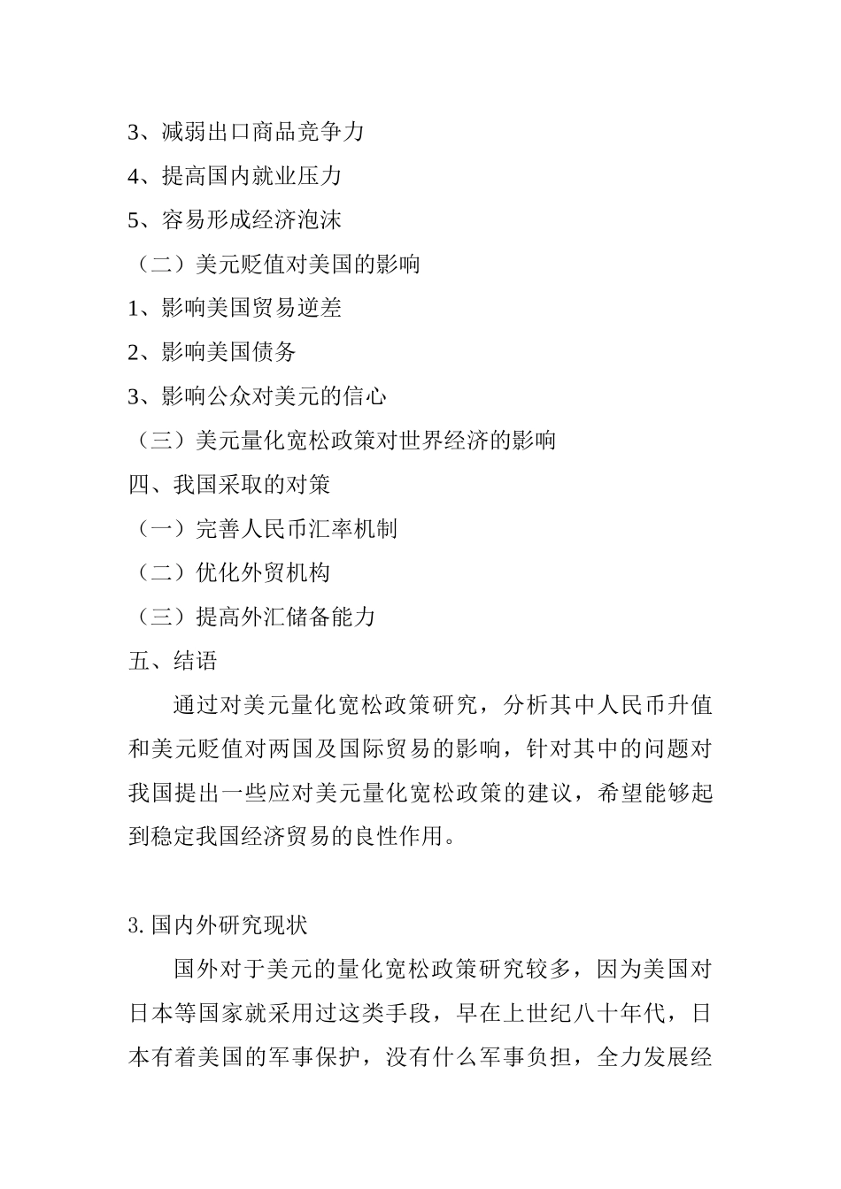 美元量化宽松政策对我国进出口的影响分析研究  开题报告_第3页