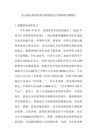 美元量化宽松政策对我国进出口的影响分析研究  开题报告