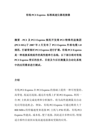 有线PCIExpress-标准高速仪器连接器设计和实现  计算机科学与技术专业