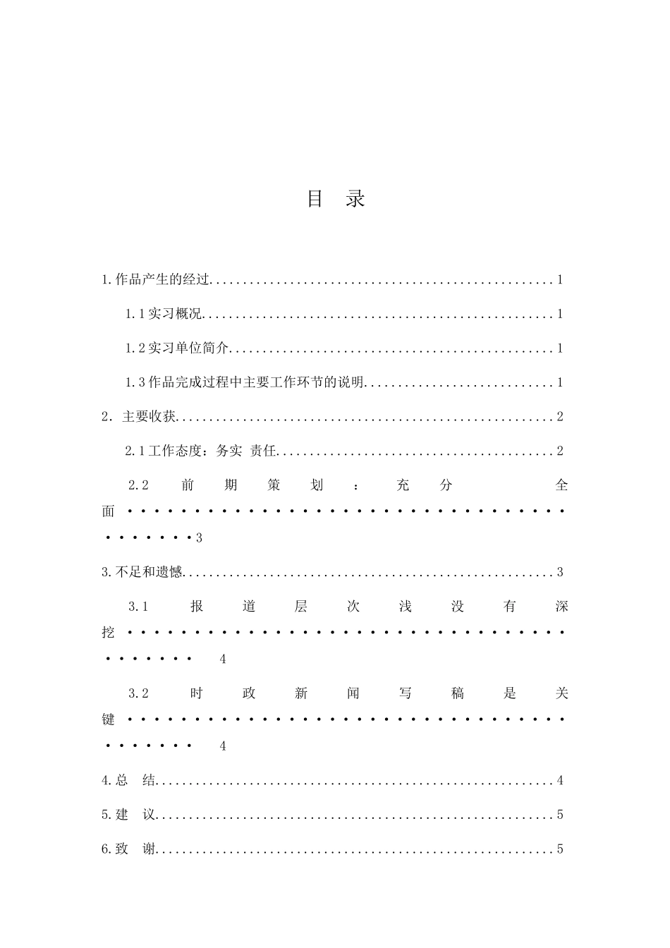 民生新闻的采写体会分析研究  新闻采编制作专业_第2页