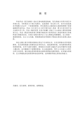 民生新闻的采写体会分析研究  新闻采编制作专业