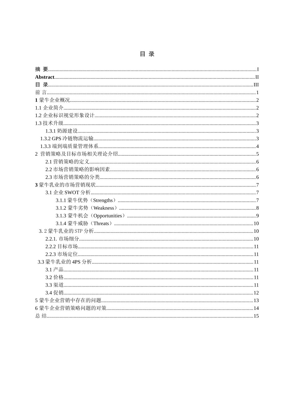 蒙牛乳业集团的市场营销策略分析研究  工商管理专业_第3页