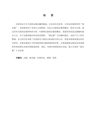 民事诉讼中“新证据”问题研究分析 法学专业
