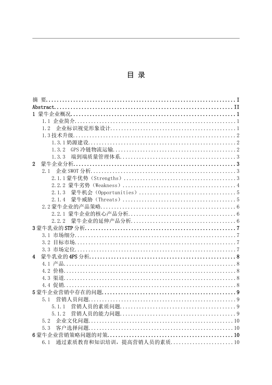 蒙牛乳业市场营销策略分析研究  工商管理专业_第3页