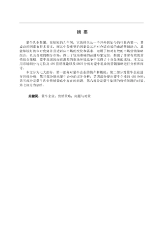 蒙牛乳业市场营销策略分析研究  工商管理专业