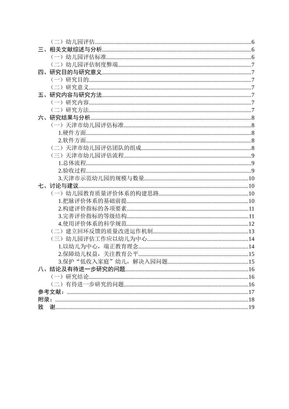 幼儿园参与评估的行动与互动研究分析 学前教育专业_第2页