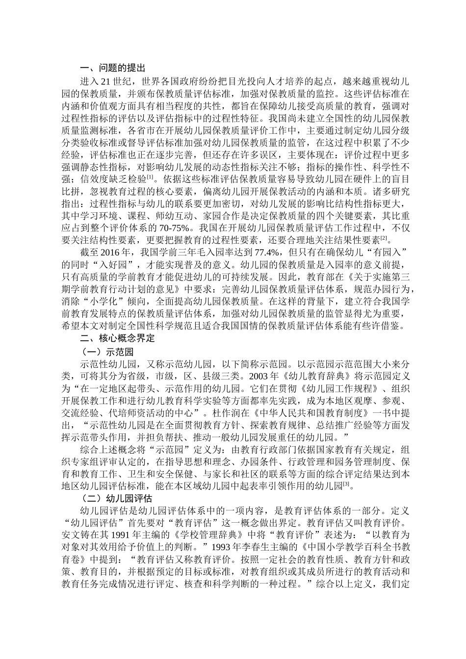 幼儿园参与评估的行动与互动研究分析 学前教育专业_第3页