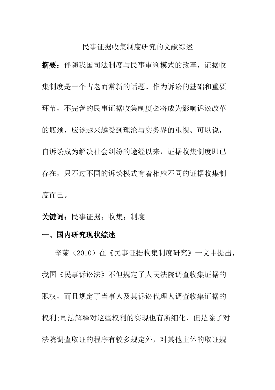 民事证据收集制度研究分析 文献综述_第1页
