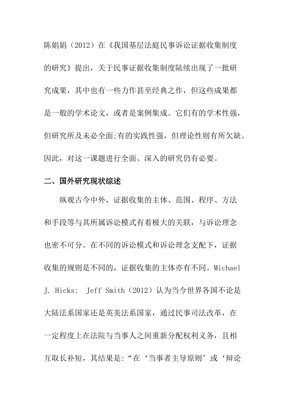 民事证据收集制度研究分析 文献综述_第3页