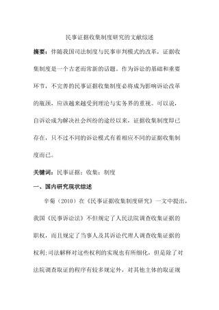 民事证据收集制度研究分析 文献综述